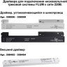 Соединитель прямой NOVOTECH FLUM внутренний для арт. 135129-135130 (2 шт. В комплекте) NV-135133